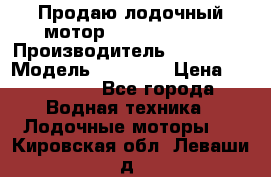 Продаю лодочный мотор Suzuki DF 140 › Производитель ­ Suzuki  › Модель ­ DF 140 › Цена ­ 350 000 - Все города Водная техника » Лодочные моторы   . Кировская обл.,Леваши д.